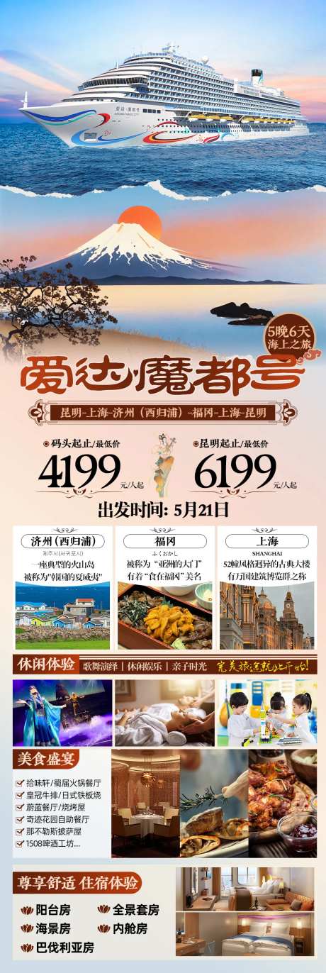 爱达魔都号游轮旅游海报-采灵感-https://www.cailinggan.com/