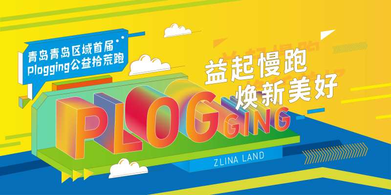 益跑主形象活动展板-采灵感-cailinggan.com