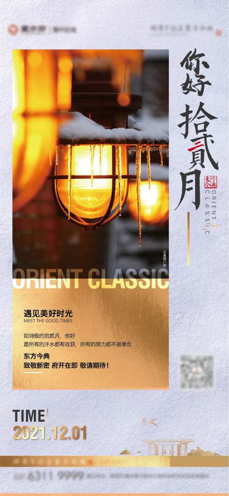 地产12月你好海报-采灵感-https://www.cailinggan.com/