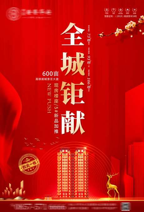 地产全城贡献海报-采灵感-https://www.cailinggan.com/