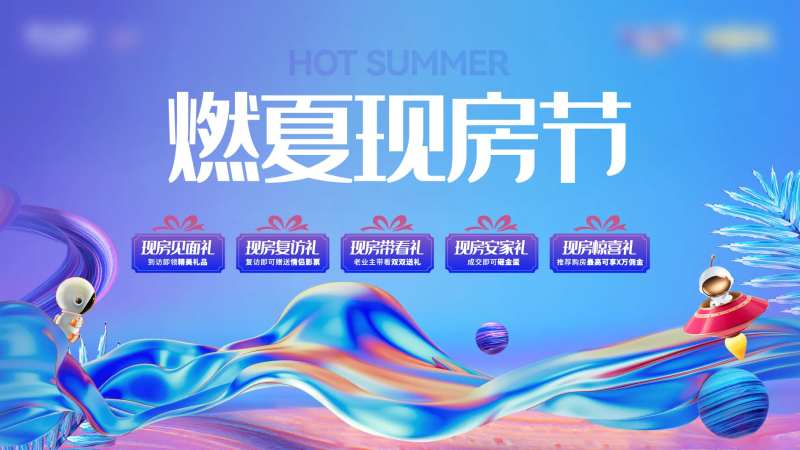 聚燃盛夏现房节活动主画面-采灵感-cailinggan.com