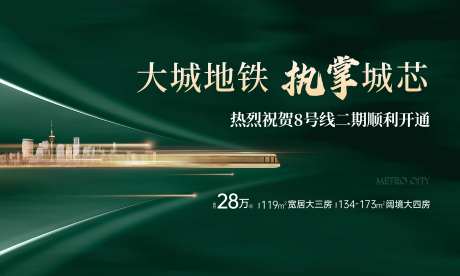 地铁开通地产海报-采灵感-https://www.cailinggan.com/