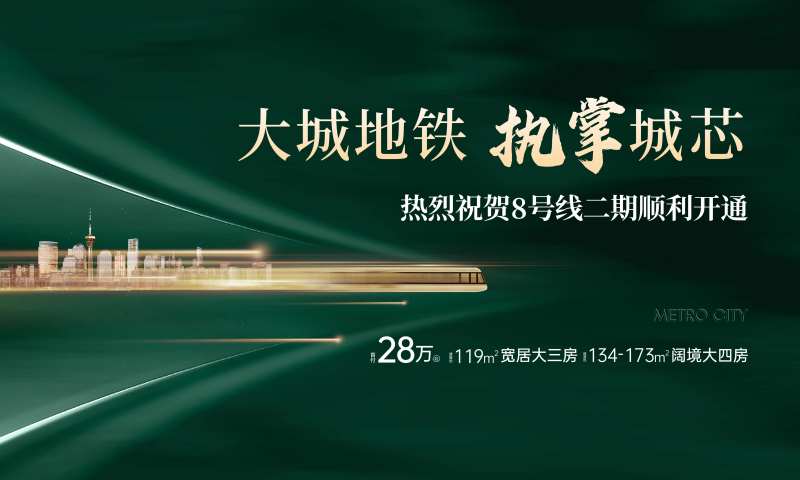 地铁开通地产海报-采灵感-cailinggan.com