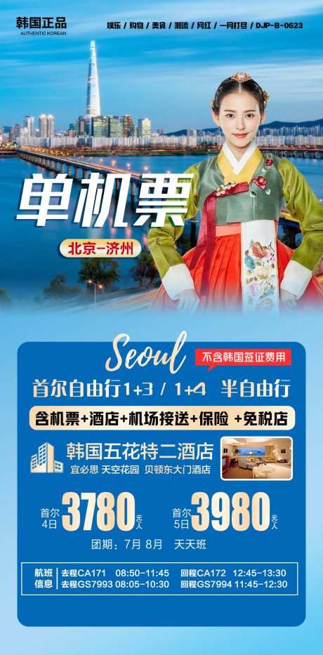 韩国单机票海报-采灵感-https://www.cailinggan.com/
