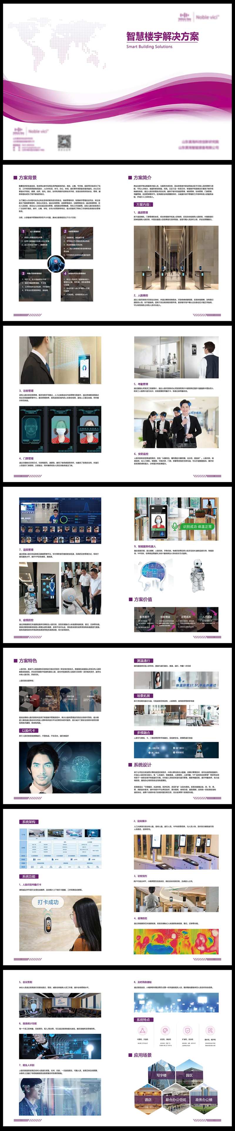 楼宇智慧通行解决方案手册-采灵感-cailinggan.com