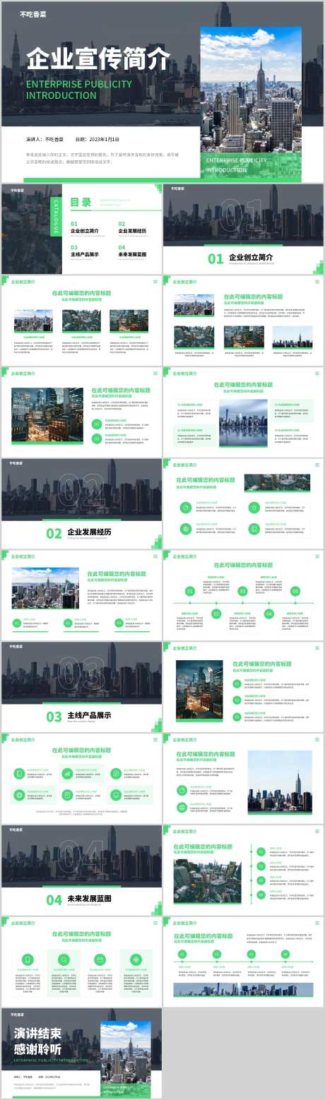 商务风黑绿色企业宣传简介PPT-采灵感-https://www.cailinggan.com/