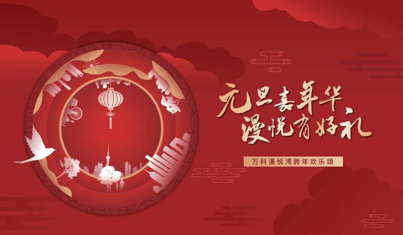 地产元旦新年返乡活动背景板-采灵感-cailinggan.com