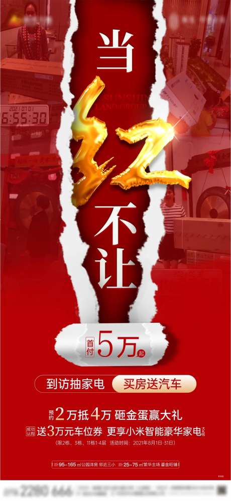 地产当红不让海报-采灵感-https://www.cailinggan.com/