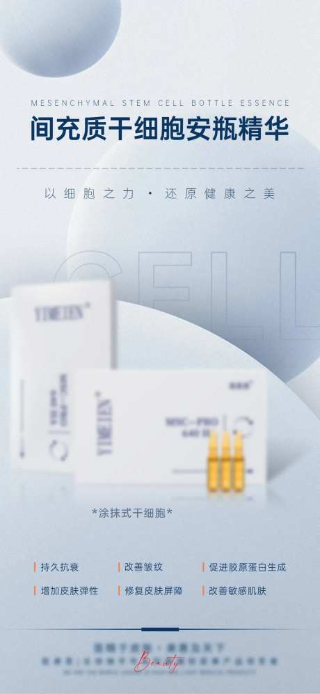 医美干细胞产品海报-采灵感-https://www.cailinggan.com/