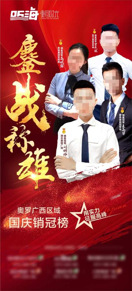 房地产销冠榜海报-采灵感-https://www.cailinggan.com/