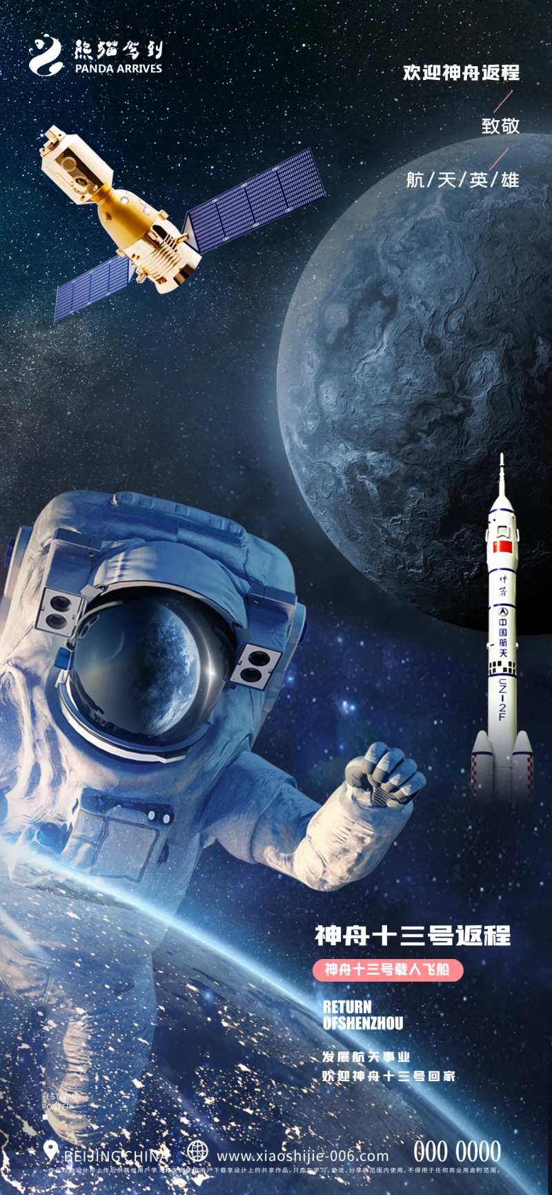 神舟十三号返程宣传海报-采灵感-cailinggan.com