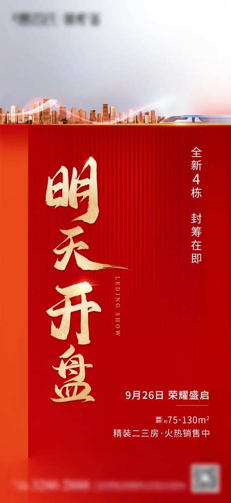 开盘热销高铁微信海报-采灵感-https://www.cailinggan.com/