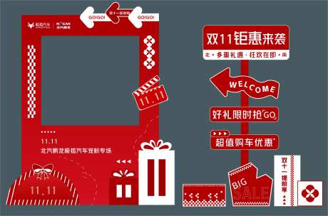 汽车双十一拍照打卡区立牌-采灵感-https://www.cailinggan.com/