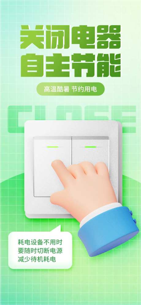 3D夏季节能用电环保绿色海报-采灵感-https://www.cailinggan.com/