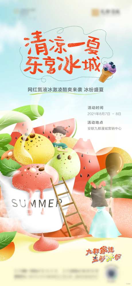 液氮冰激淋海报-采灵感-https://www.cailinggan.com/