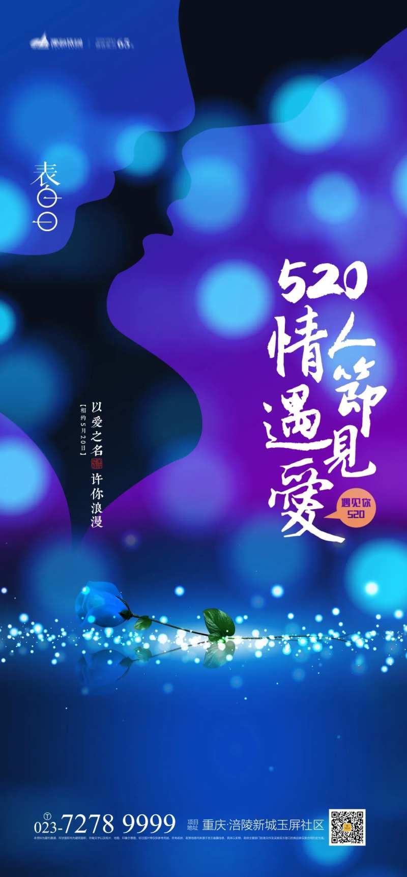 520遇见爱情海报-采灵感-cailinggan.com