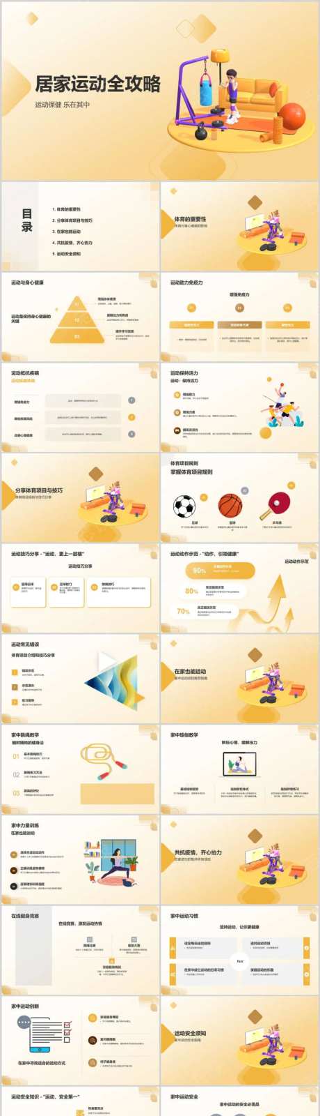 居家运动全攻略PPT-采灵感-https://www.cailinggan.com/