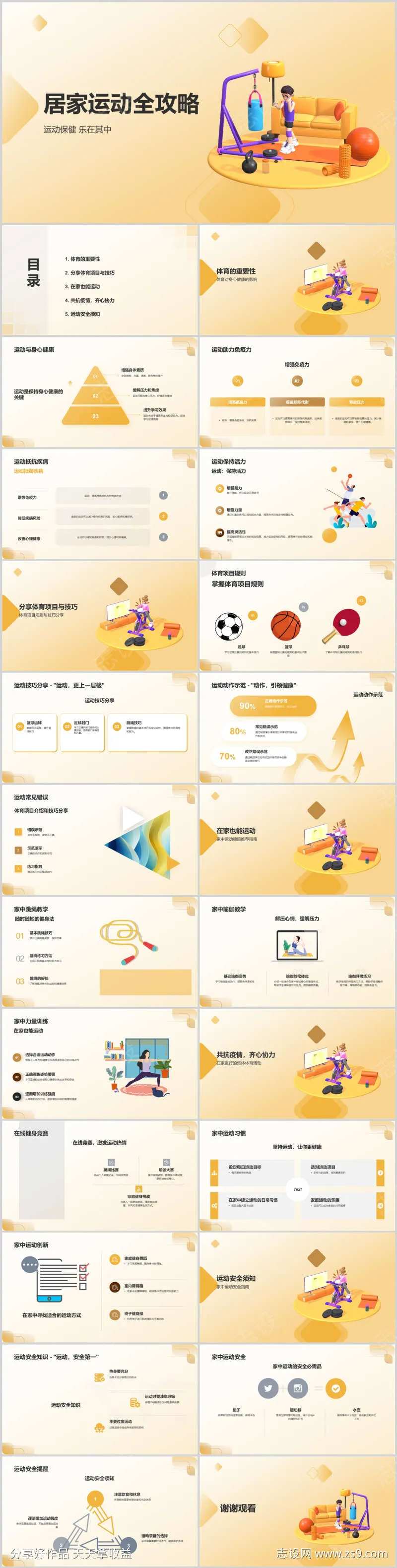 居家运动全攻略PPT-采灵感-cailinggan.com