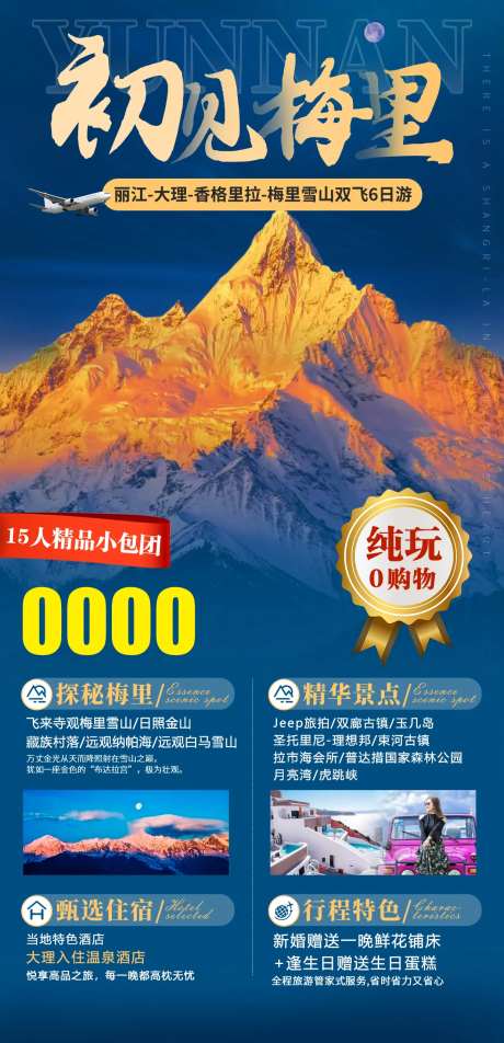 梅里雪山旅游海报-采灵感-https://www.cailinggan.com/