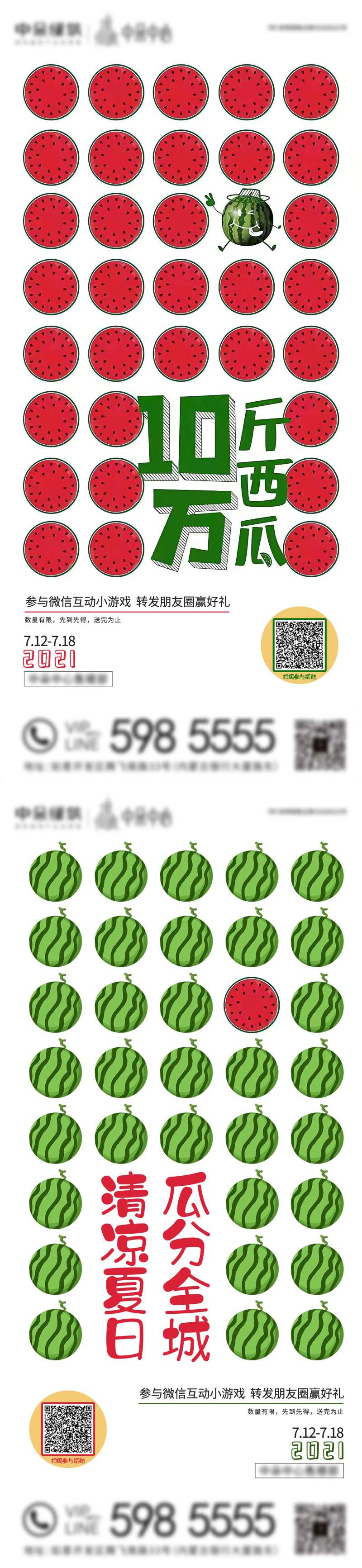 地产送西瓜瓜分全城活动系列海报-采灵感-cailinggan.com