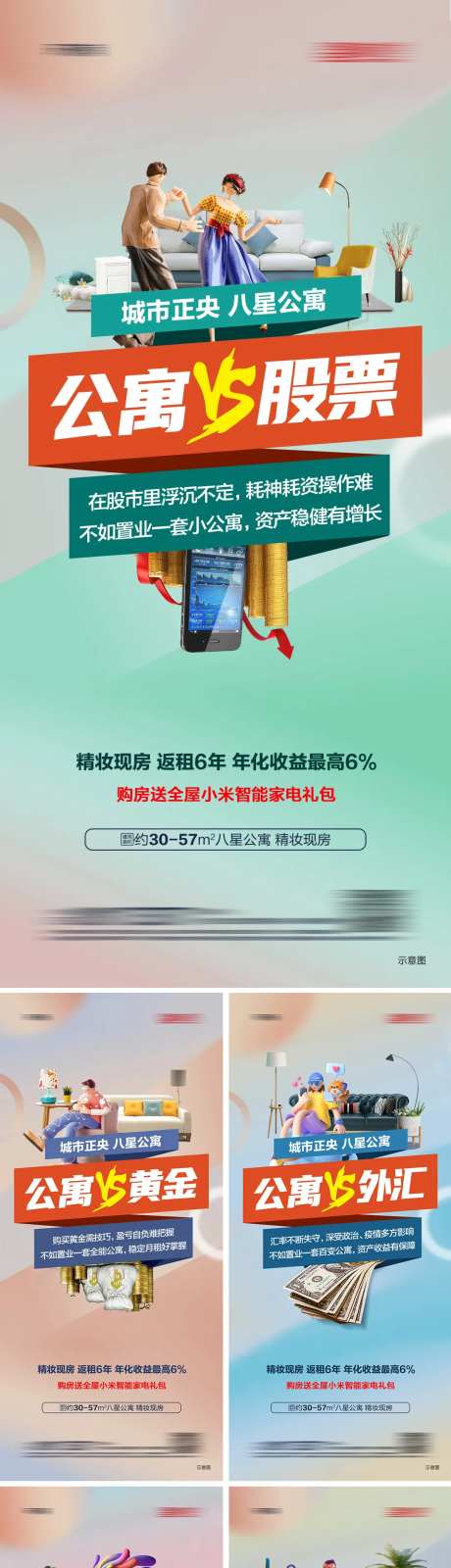 公寓投资对比系列海报-采灵感-https://www.cailinggan.com/