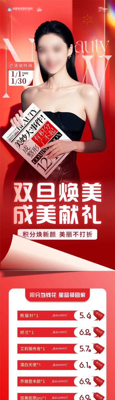 医美积分政策模特长图海报-采灵感-https://www.cailinggan.com/