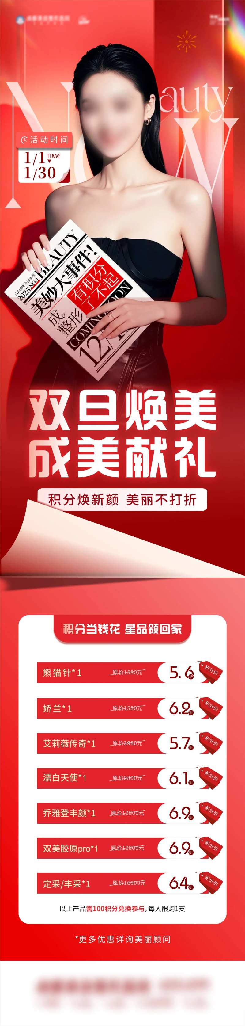 医美积分政策模特长图海报-采灵感-cailinggan.com