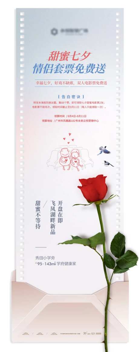 七夕电影票活动海报-采灵感-https://www.cailinggan.com/