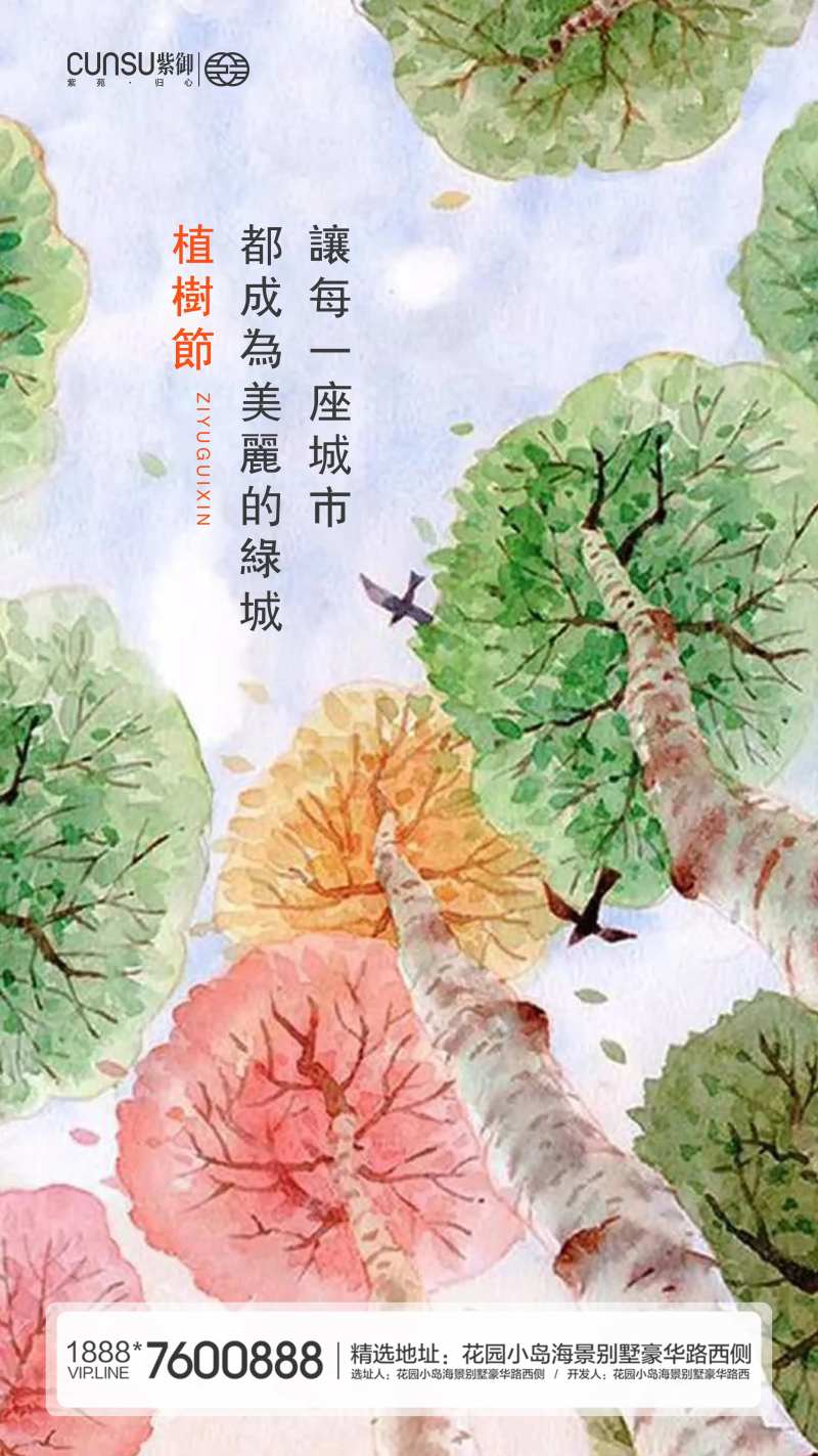 地产植树节水彩手绘节日海报-采灵感-cailinggan.com