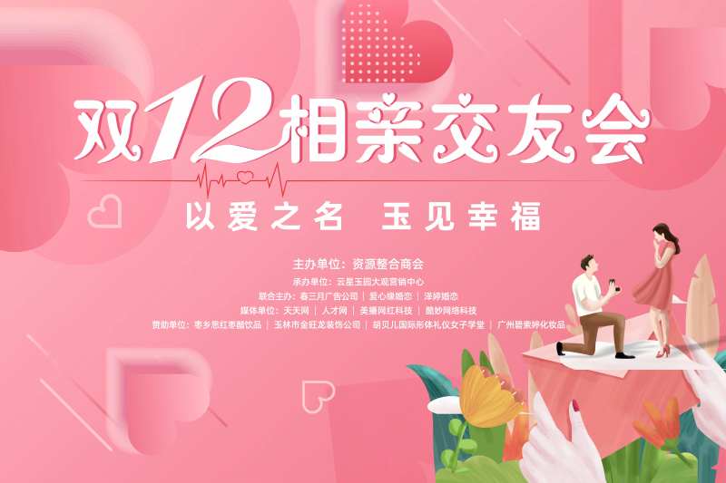 相亲联谊舞台背景板-采灵感-cailinggan.com