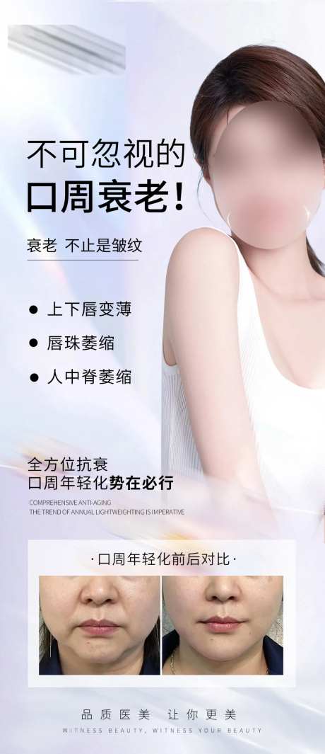 口周抗衰宣传海报-采灵感-https://www.cailinggan.com/