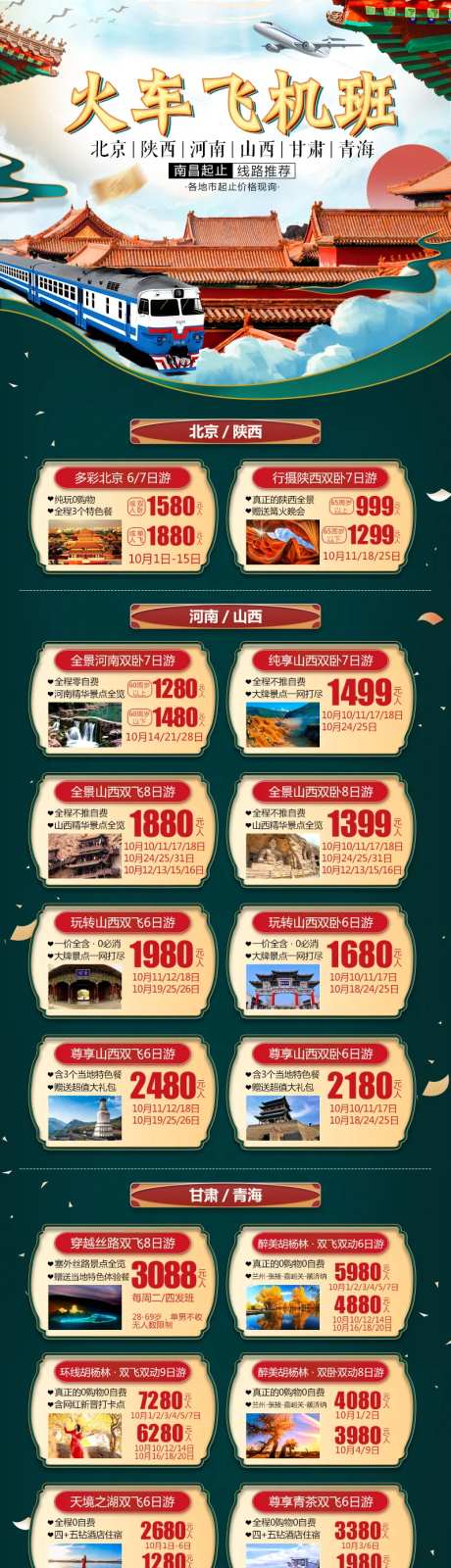 全国火车飞机班行程合集长图海报-采灵感-https://www.cailinggan.com/