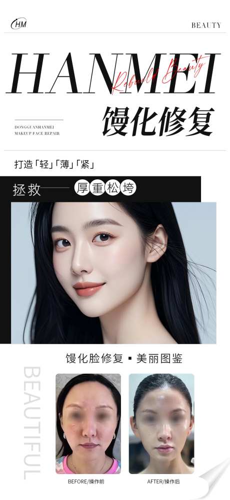 医美馒化修复案例海报-采灵感-https://www.cailinggan.com/