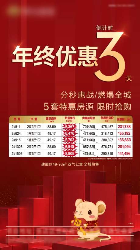 创意地产优惠特价房倒计时海报-采灵感-https://www.cailinggan.com/