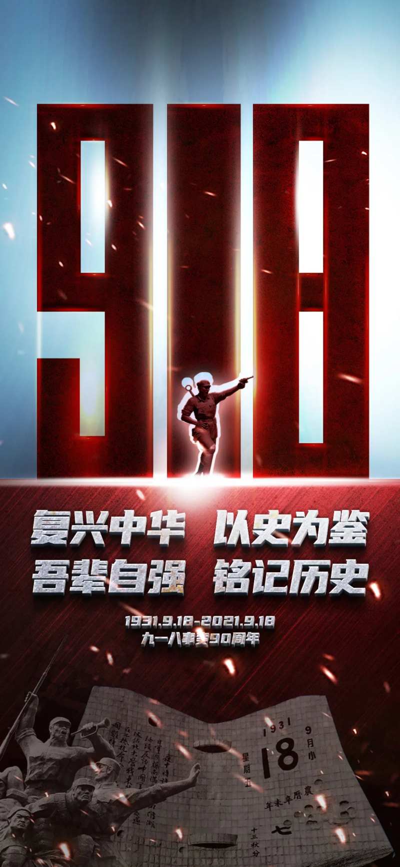 918事件纪念海报-采灵感-cailinggan.com