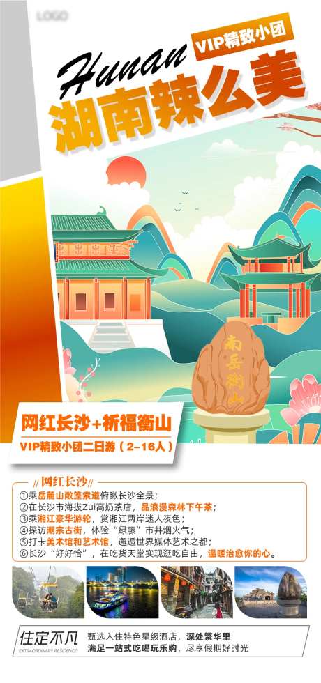 湖南辣么美旅游海报-采灵感-https://www.cailinggan.com/