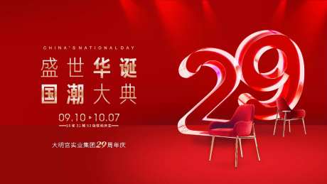 家居商场29周年庆背景板-采灵感-https://www.cailinggan.com/