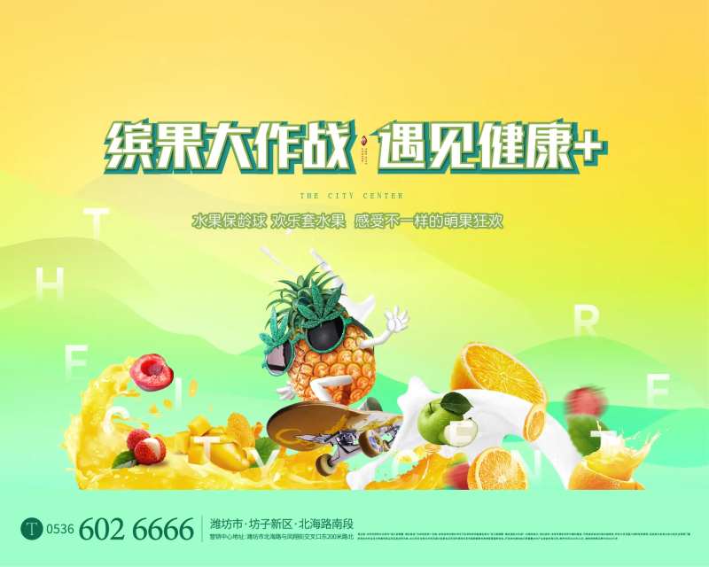 房地产水果大作战活动展板-采灵感-cailinggan.com