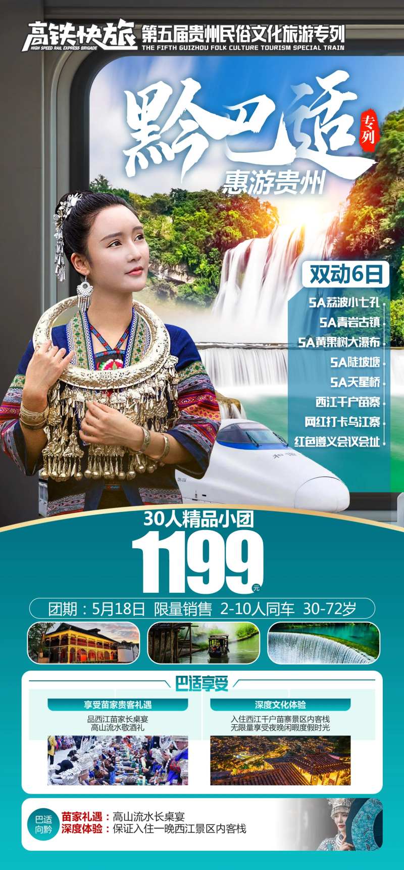 黔巴适高铁旅游-采灵感-cailinggan.com