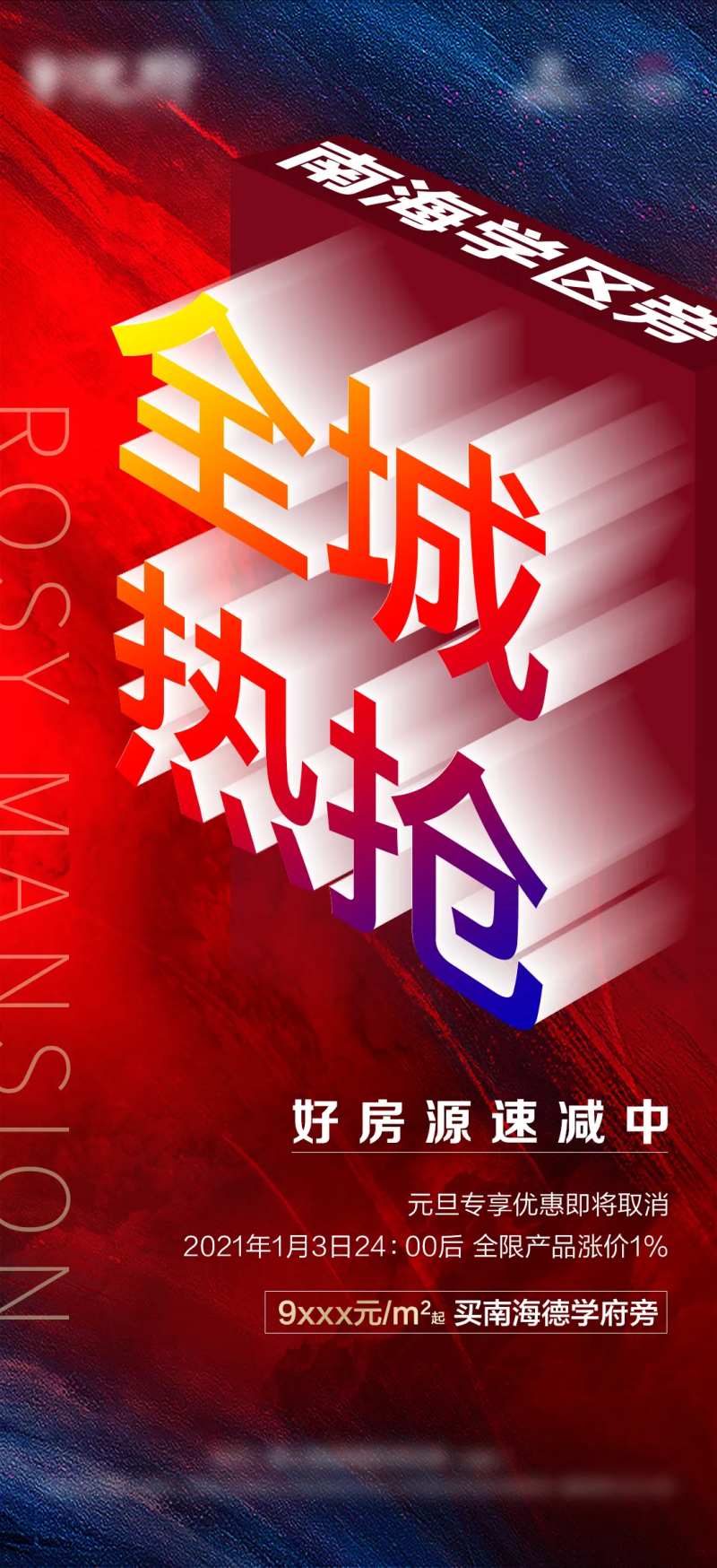 全城热销微信海报-采灵感-cailinggan.com