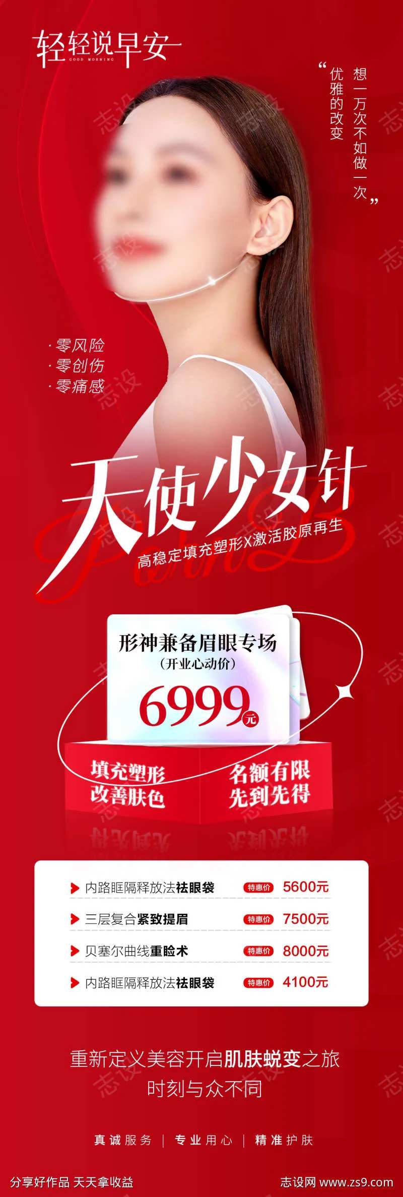 医美天使少女针海报-采灵感-cailinggan.com