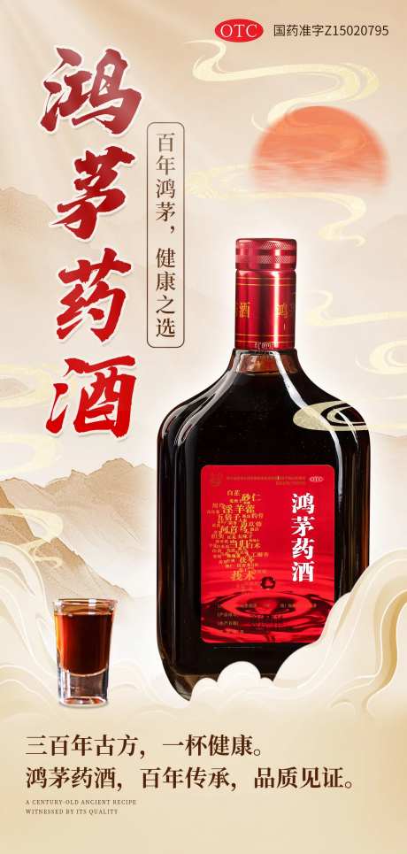 鸿茅药酒海报-采灵感-https://www.cailinggan.com/