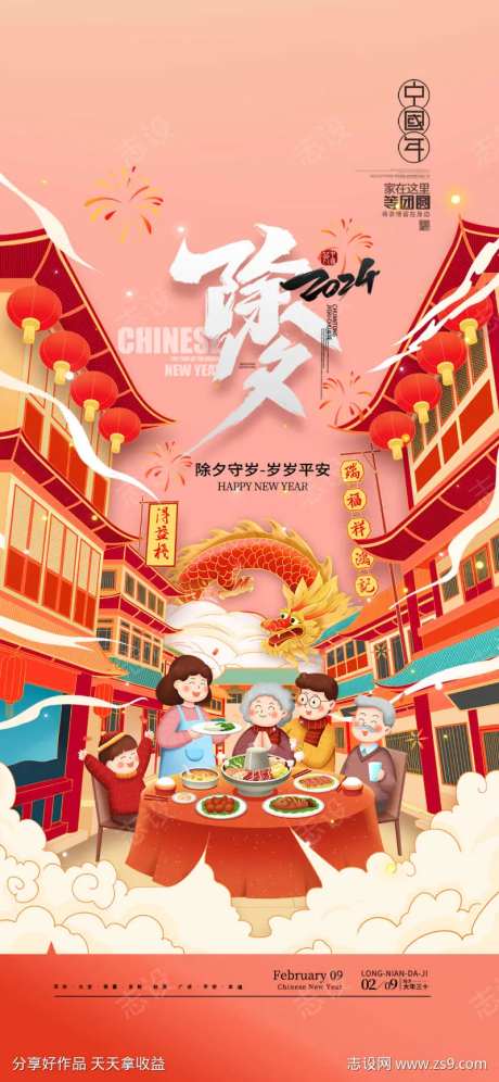 2024龙年除夕夜春节除夕海报-采灵感-https://www.cailinggan.com/