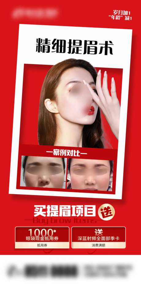 提眉术红色海报-采灵感-https://www.cailinggan.com/