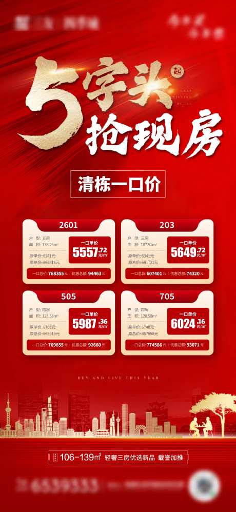 抢现房海报-采灵感-https://www.cailinggan.com/