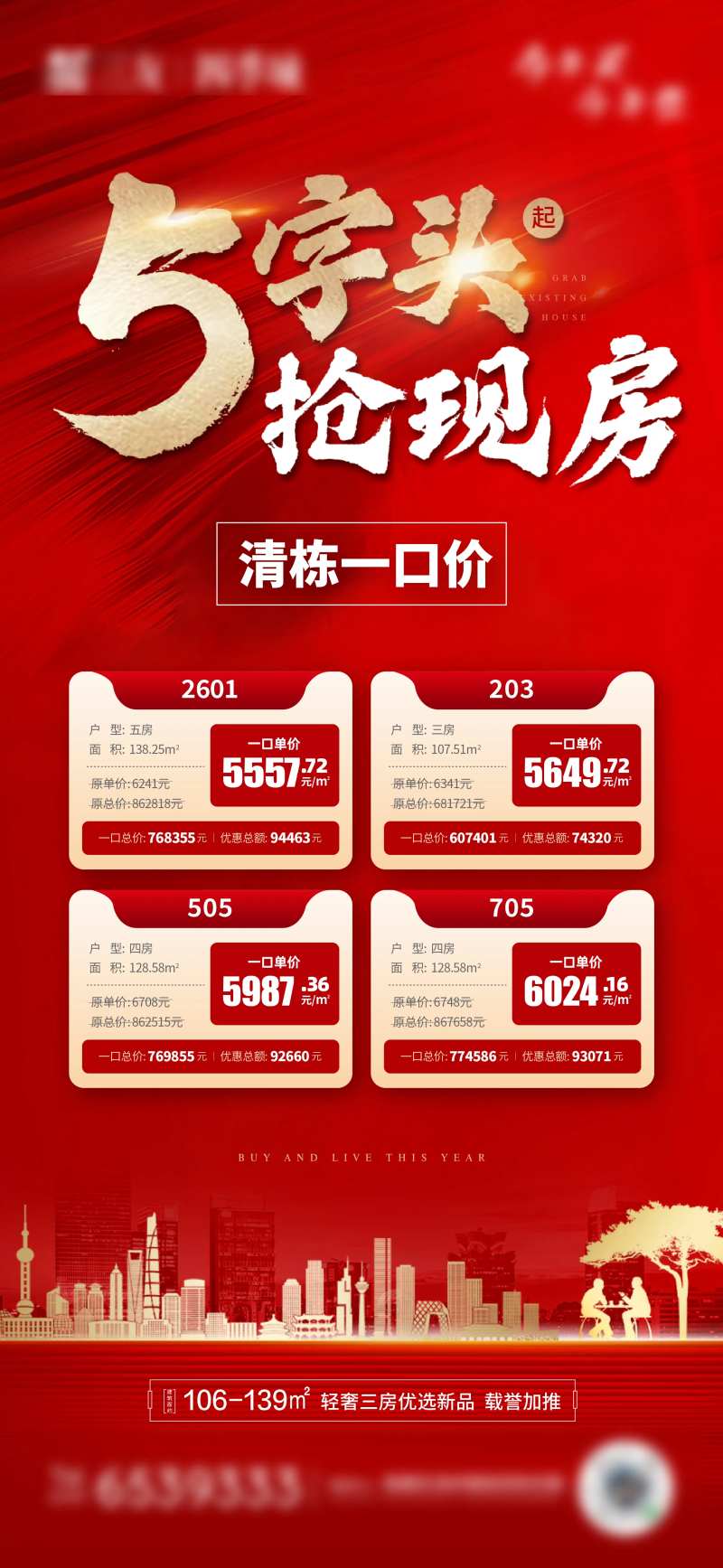 抢现房海报-采灵感-cailinggan.com