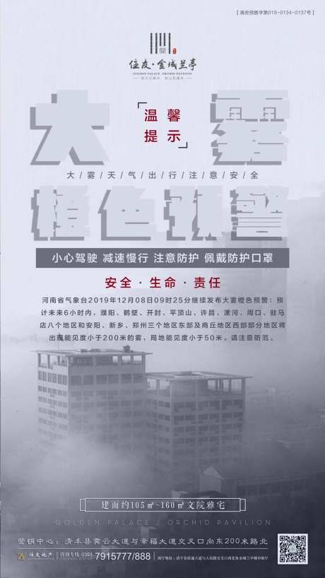 雾天温馨提示移动端海报-采灵感-https://www.cailinggan.com/