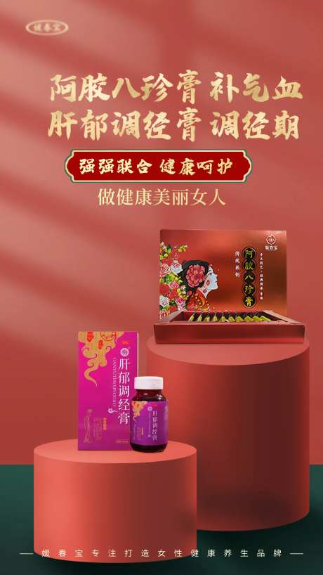 阿胶八珍膏补气血海报-采灵感-https://www.cailinggan.com/