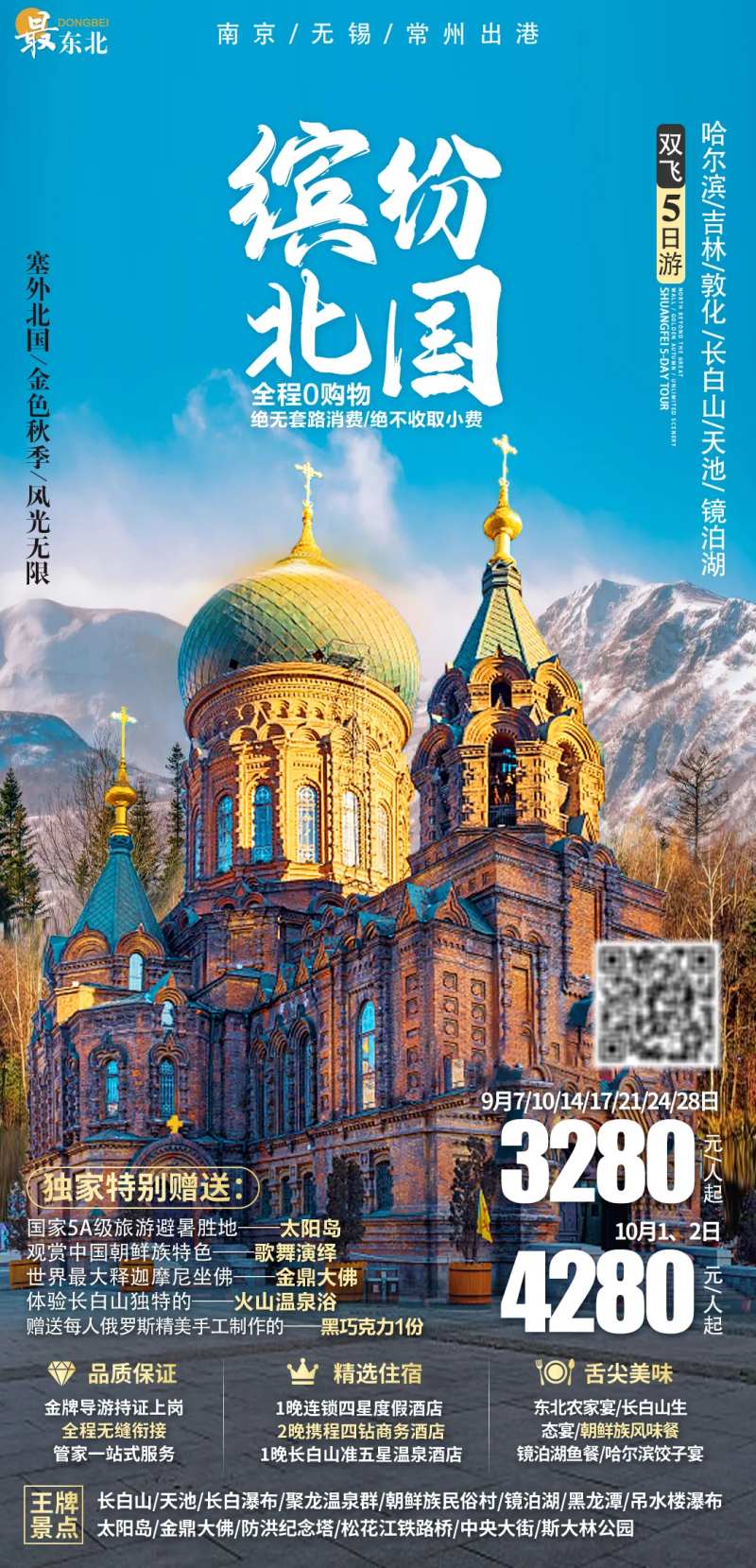 东北缤纷北国旅游海报-采灵感-cailinggan.com