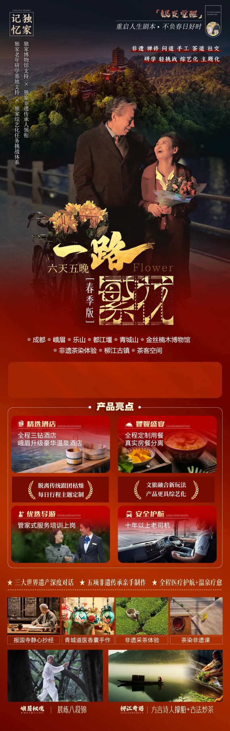 一路繁花老人旅行详情页-采灵感-cailinggan.com